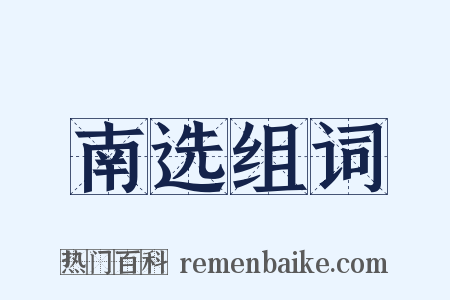 南选组词是什么意思的图片